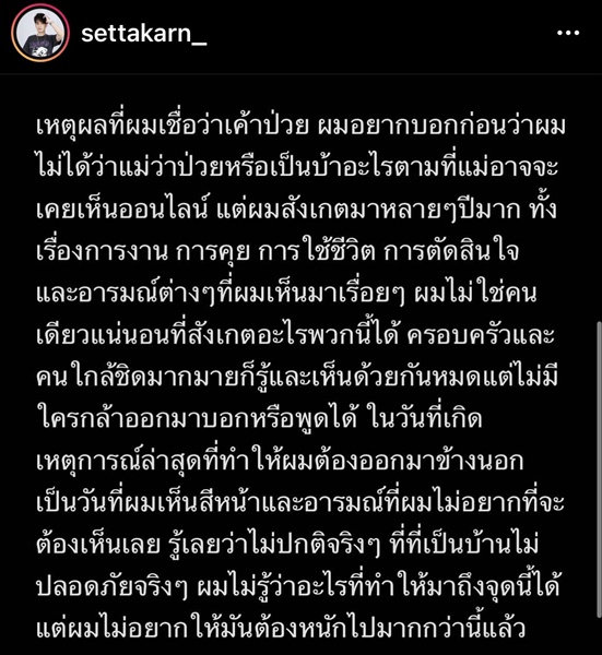 เสือ เสฏกานต์  โพสต์ร่ายยาว คำตอบของผม พร้อมพาแม่ และน้องไปตรวจสุขภาพจิต
