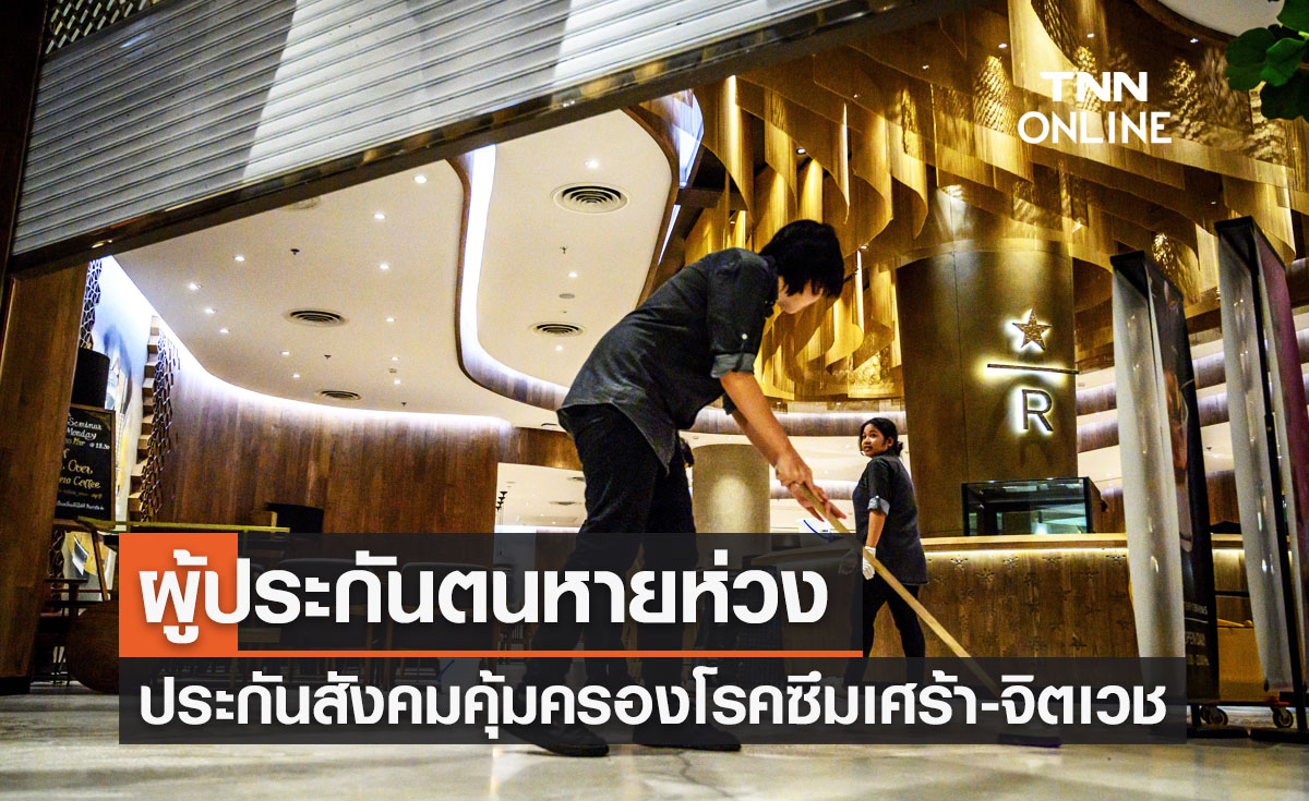 หายห่วง! ประกันสังคมคุ้มครองรักษาโรคซึมเศร้า-จิตเวช