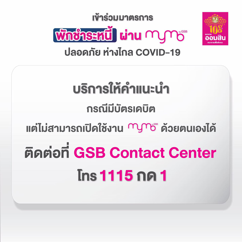 ไม่ต้องไปสาขา! ธ.ออมสิน แนะทำพักชำระหนี้ 6 เดือนผ่านแอป MyMo ไม่ต้องไปสาขา! ธ.ออมสิน แนะทำพักชำระหนี้ 6 เดือนผ่านแอป MyMo