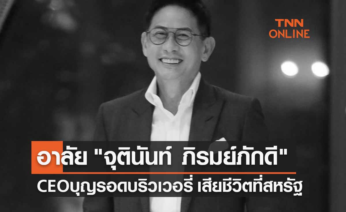 อาลัย "จุตินันท์ ภิรมย์ภักดี" ซีอีโอบุญรอดบริวเวอรี่ เสียชีวิตที่สหรัฐ