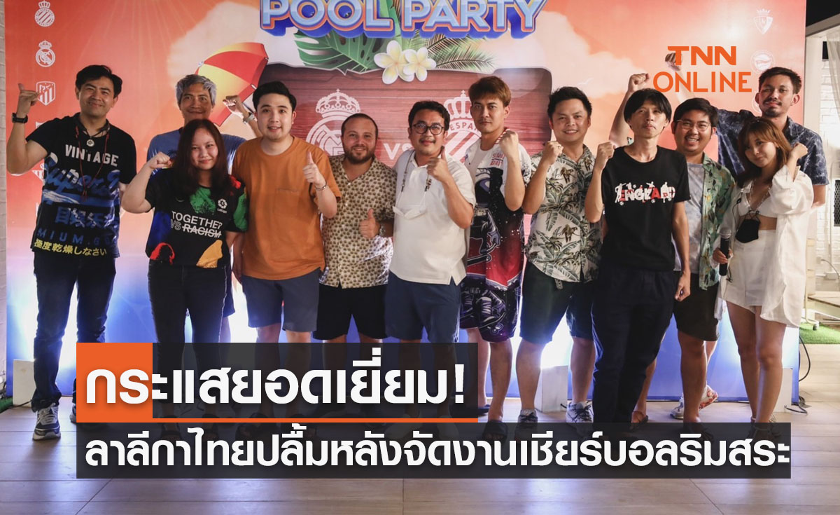 เอ็กซ์คลูซีฟริมสระ! 'ลาลีกาไทย' ปลื้มกระแสจัดกิจกรรมเชียร์บอลลีกสเปน