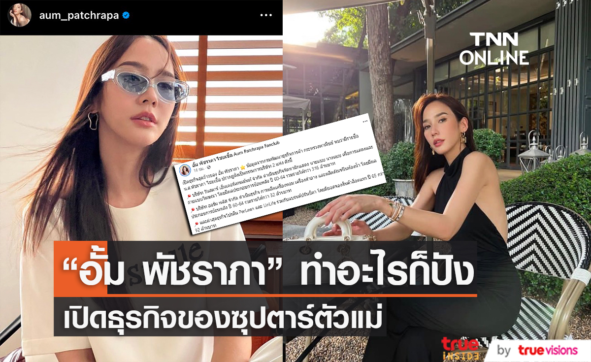 สวยและรวยมาก ส่อง 3 ธุรกิจสุดว้าวของ "อั้ม พัชราภา" 