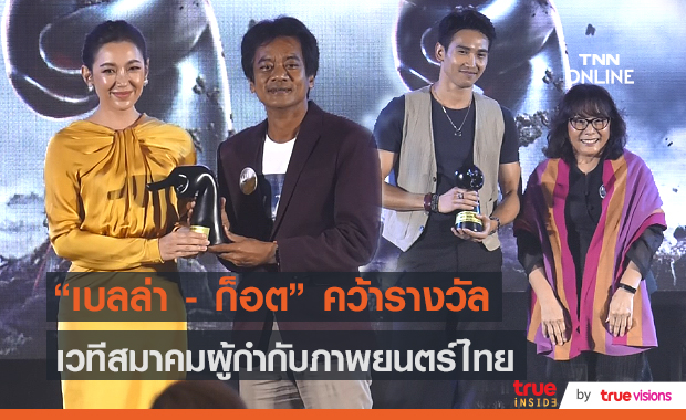 “ก็อต จิรายุ-เบลล่า” คว้ารางวัลนำชาย-หญิง สมาคมผู้กำกับภาพยนตร์ไทย ครั้งที่ 11 (มีคลิป)