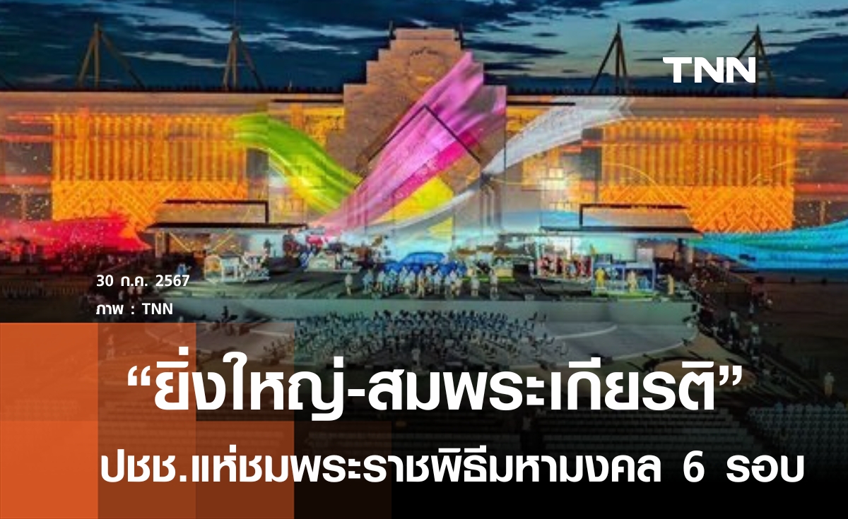 "ยิ่งใหญ่-สมพระเกียรติ" ปชช.แห่ชมพระราชพิธี 6 รอบ
