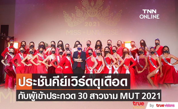 30 สาวงาม "MUT2021" ร่วมประชัน "คีย์เวิร์ด" ดุเดือด!!