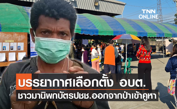 เลือกตั้งอบต. 2564 คึกคัก ปชช.ทยอยใช้สิทธิ ชาวมานิออกจากป่าเข้าคูหา