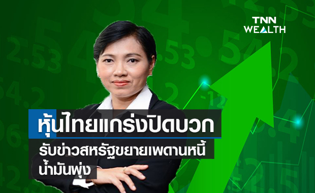 หุ้นไทยแกร่งปิดบวกสอดรับภูมิภาค  รับข่าวสหรัฐขยายเพดานหนี้- น้ำมันพุ่ง