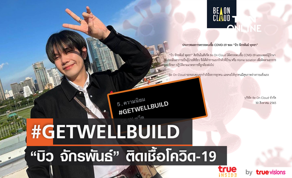  "บิว จักรพันธ์" ติดเชื้อโควิด แฟนๆแห่ส่งกำลังใจติดเทรนด์ทวิตเตอร์