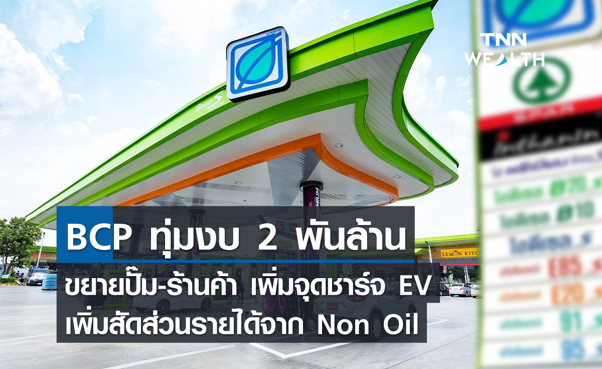 BCP ทุ่มงบ 2 พันล้านขยายปั๊ม-ร้านค้า เพิ่มจุดชาร์จ EV เพิ่มสัดส่วนรายได้จาก Non Oil