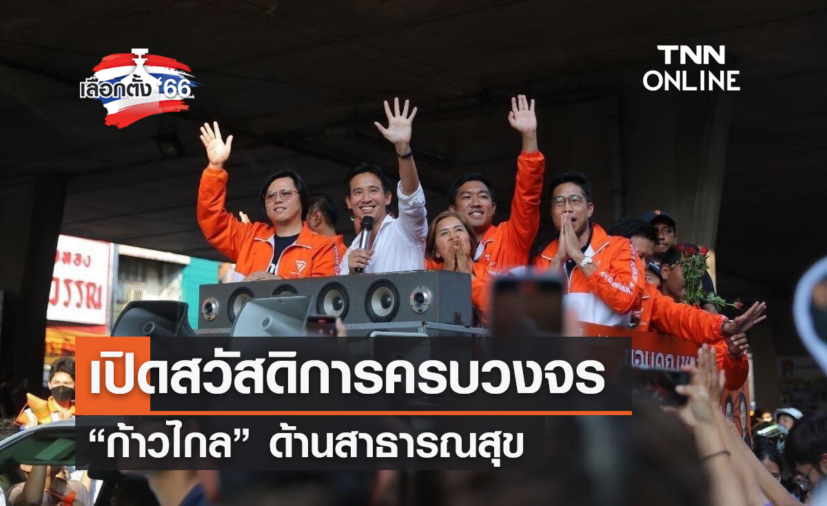 เลือกตั้ง 2566 เปิดสวัสดิการครบวงจร “ก้าวไกล”   ด้านสาธารณสุข 