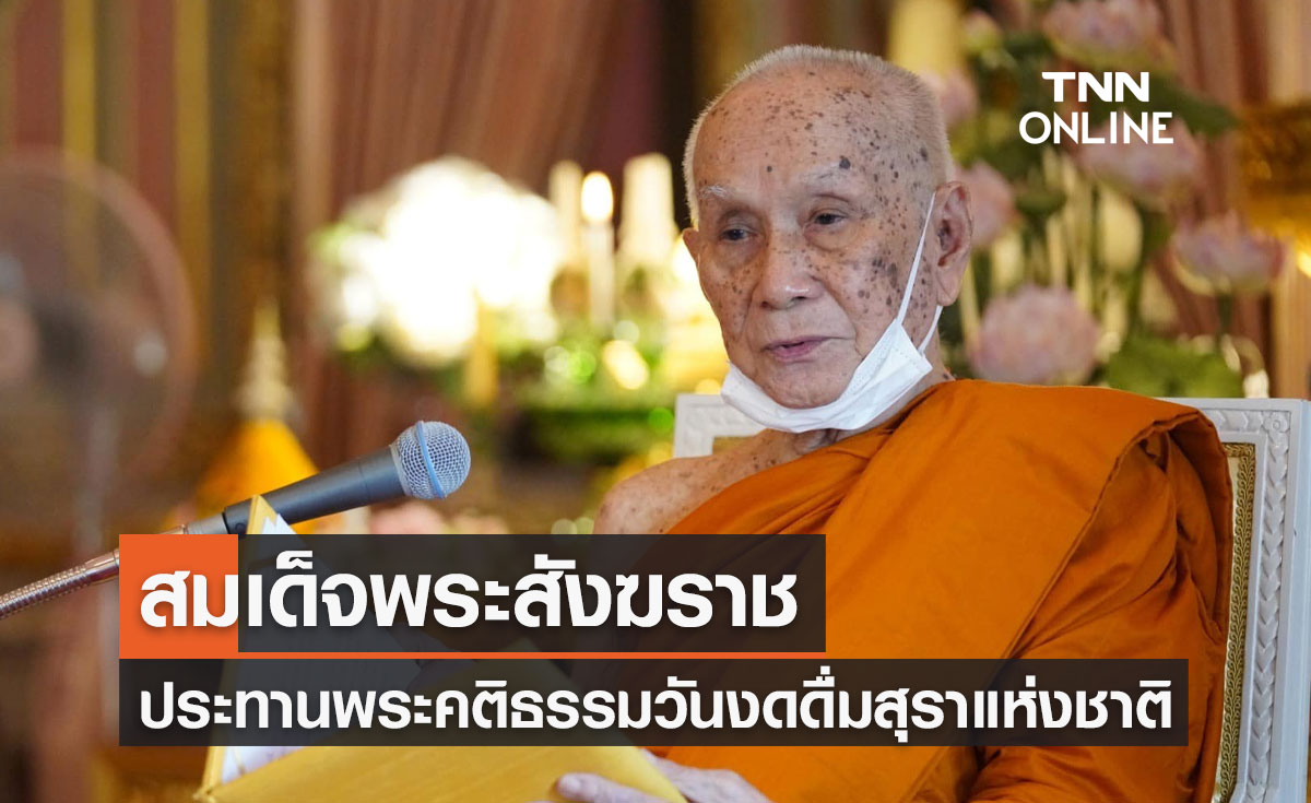 สมเด็จพระสังฆราช ประทานพระคติธรรม "วันงดดื่มสุราแห่งชาติ"