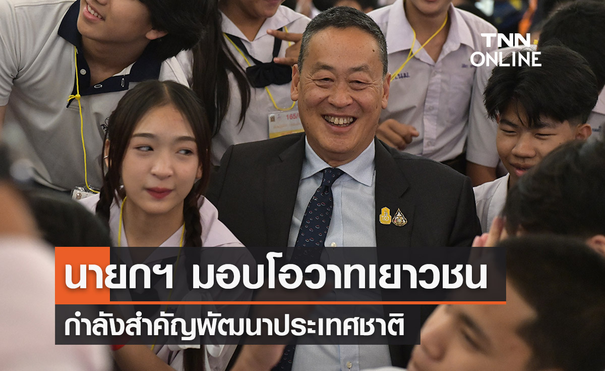 นายกฯ มอบโอวาทเด็ก - เยาวชนดีเด่น กำลังสำคัญพัฒนาประเทศชาติ