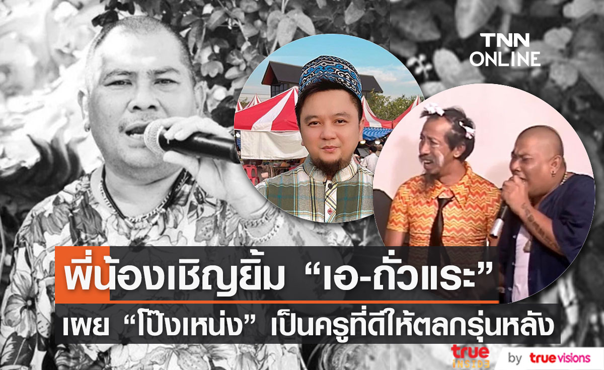 พี่น้องเชิญยิ้ม เผยเรื่องราวชีวิต "โป๊งเหน่ง เชิญยิ้ม" และฝีมือการเป็นตลกระดับครู 