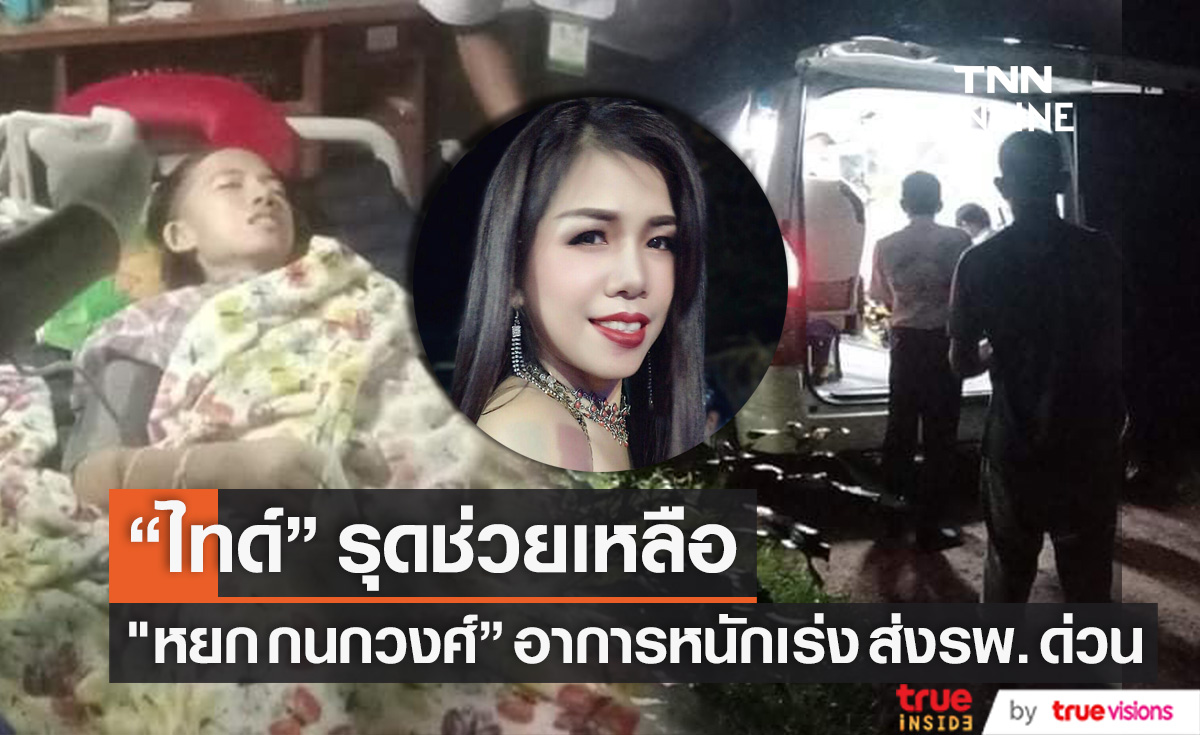 "ไทด์" รุดช่วย นักร้องลูกทุ่ง "หยก กนกวงศ์" อาการหนัก เร่งส่งรพ.ด่วน!!