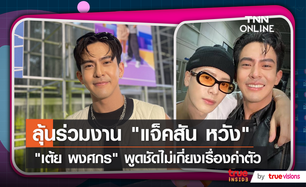 เริ่มทำหน้าที่อากาเซ่ “เต้ย พงศกร”เตรียมพร้อมเจอหน้า “พี่แจ็ค”   (มีคลิป)