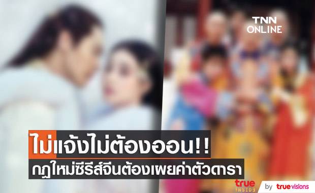 ไม่แจ้งไม่ต้องออน!! กฎใหม่ซีรีส์จีนต้องเผยค่าตัวนักแสดงทั้งหมด