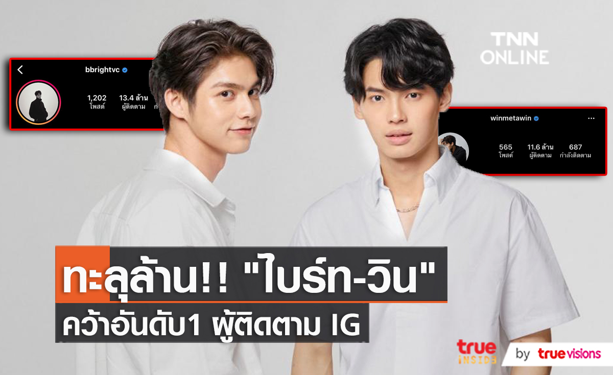ส่งท้ายเดือน มีนาคม “ไบร์ท – วิน” คว้าผู้ติดตามไอจีหลักล้าน  (มีคลิป)