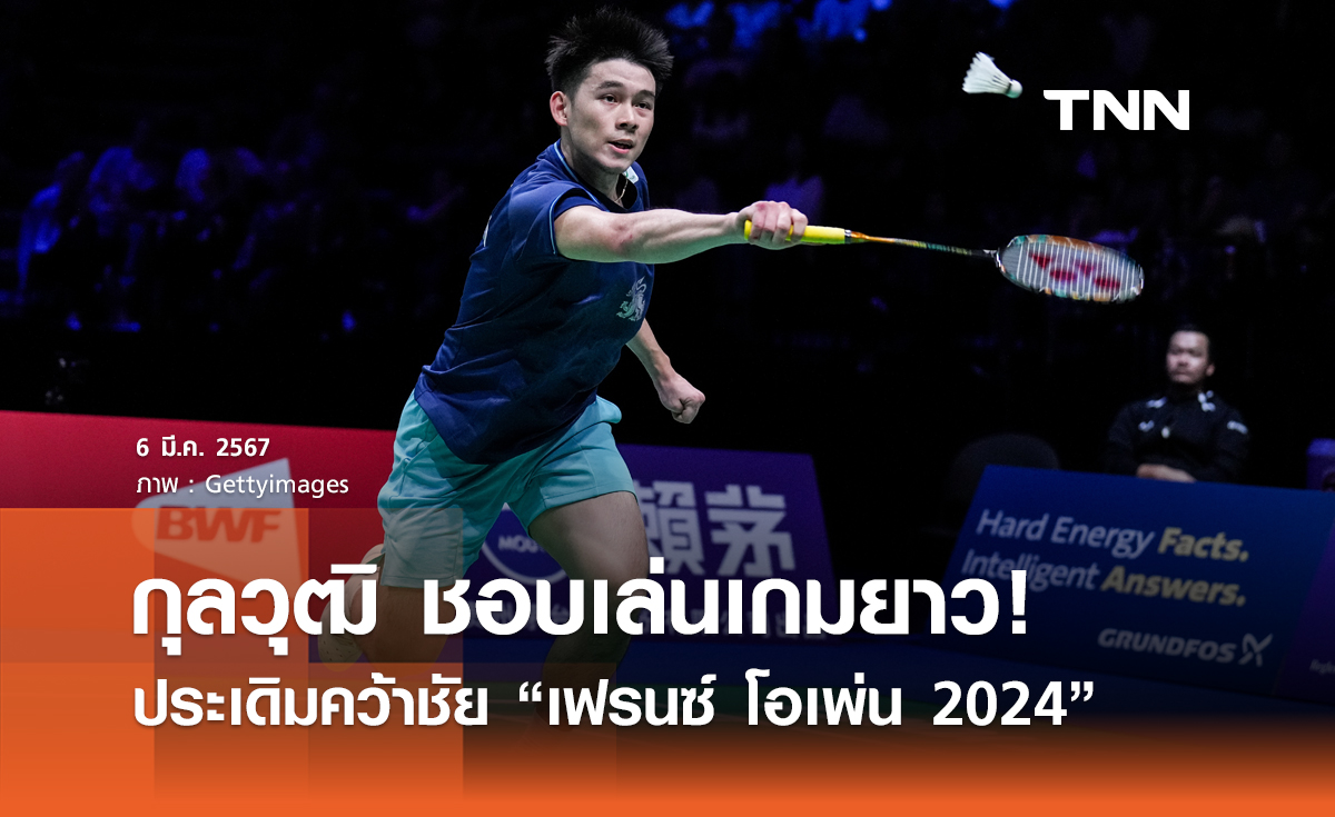 วิว-กุลวุฒิ ประเดิมคว้าชัย เฟรนช์ โอเพ่น 2024