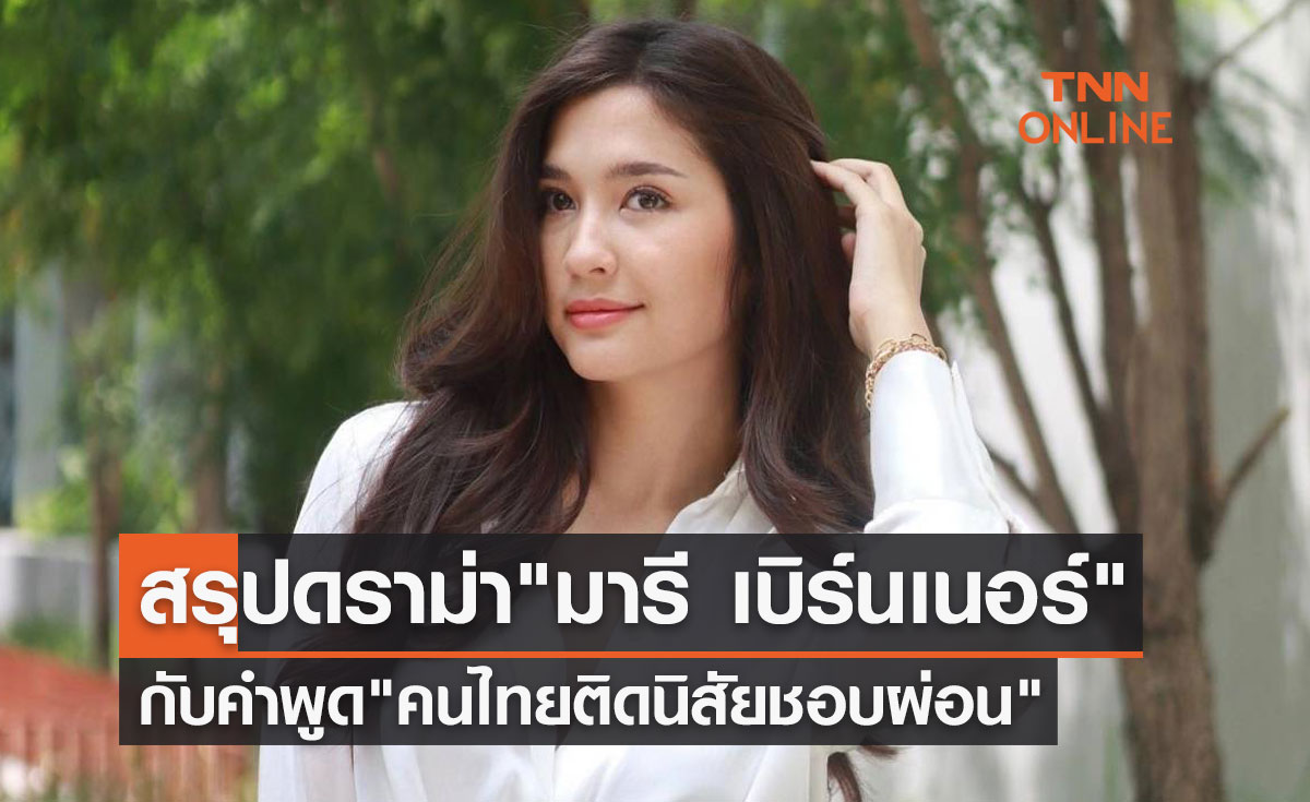 สรุปประเด็นดราม่า "มารี เบิร์นเนอร์" กับคำพูด "คนไทยติดนิสัยชอบผ่อน"