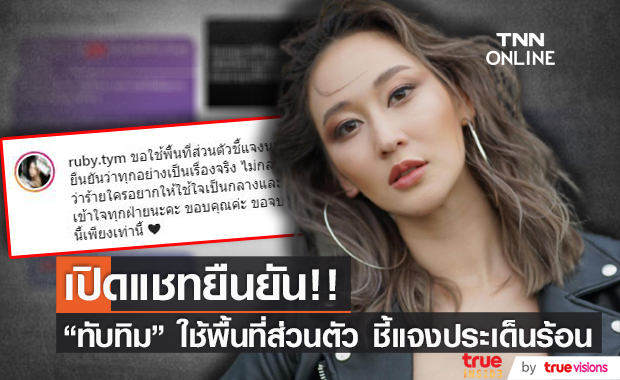 "ทับทิม" เปิดแชทฝ่ายหญิง!! และขอพูดในมุมของตัวเอง
