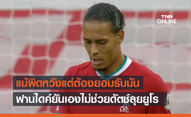 ลิเวอร์พูลยิ้มออก!ฟานไดค์ยันเองไม่ช่วยฮอลแลนด์ลุยยูโร2020