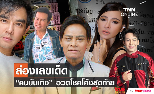 งวดนี้มาแน่!! เหล่าคนบันเทิงแห่อวดเลขเด็ด โค้งสุดท้าย