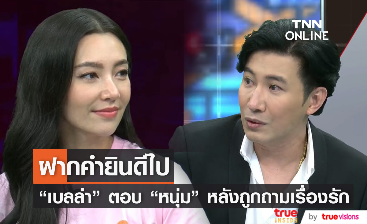 ฝากคำยินดีไป "เบลล่า ราณี" เปิดใจหลัง "หนุ่ม กรรชัย" ถามเรื่องความรัก