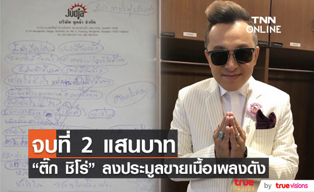 "ติ๊ก ชิโร่" ลงขายเนื้อเพลงรักไม่ยอมเปลี่ยนแปลง จบที่ 2 แสนบาท!!