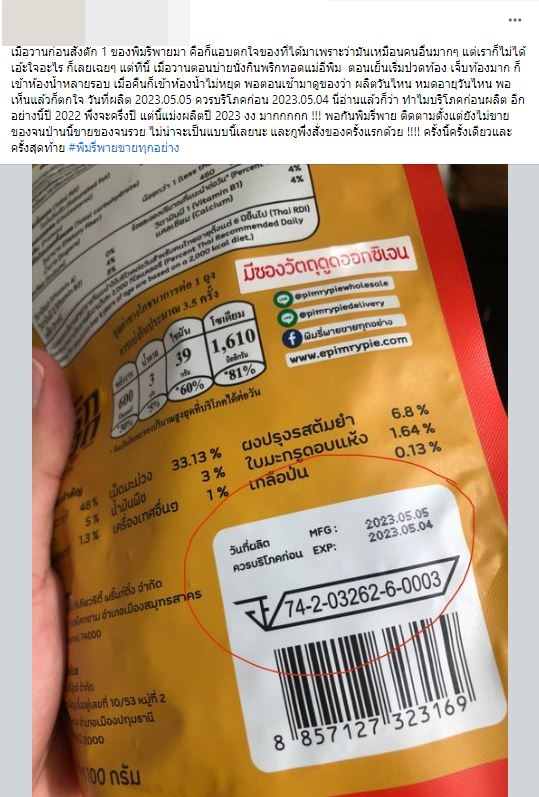 พิมรี่พาย เจอดราม่าอีก! ลูกค้ากินพริกทอดแล้วท้องเสีย ตกใจเมื่อเห็นวันผลิตและหมดอายุ