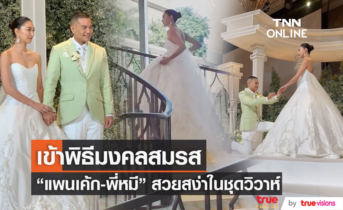 ลั่นระฆังวิวาห์แล้ว!! "แพนเค้ก-พี่หมี" สวยสง่าในชุดบ่าว-สาว (มีคลิป)