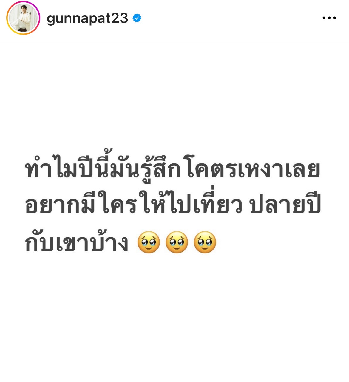 คอมเมนต์ทะลักแห่ชวน กัน นภัทร เที่ยวปีใหม่ หลังเจ้าตัวโพสต์ตัดพ้อ!!
