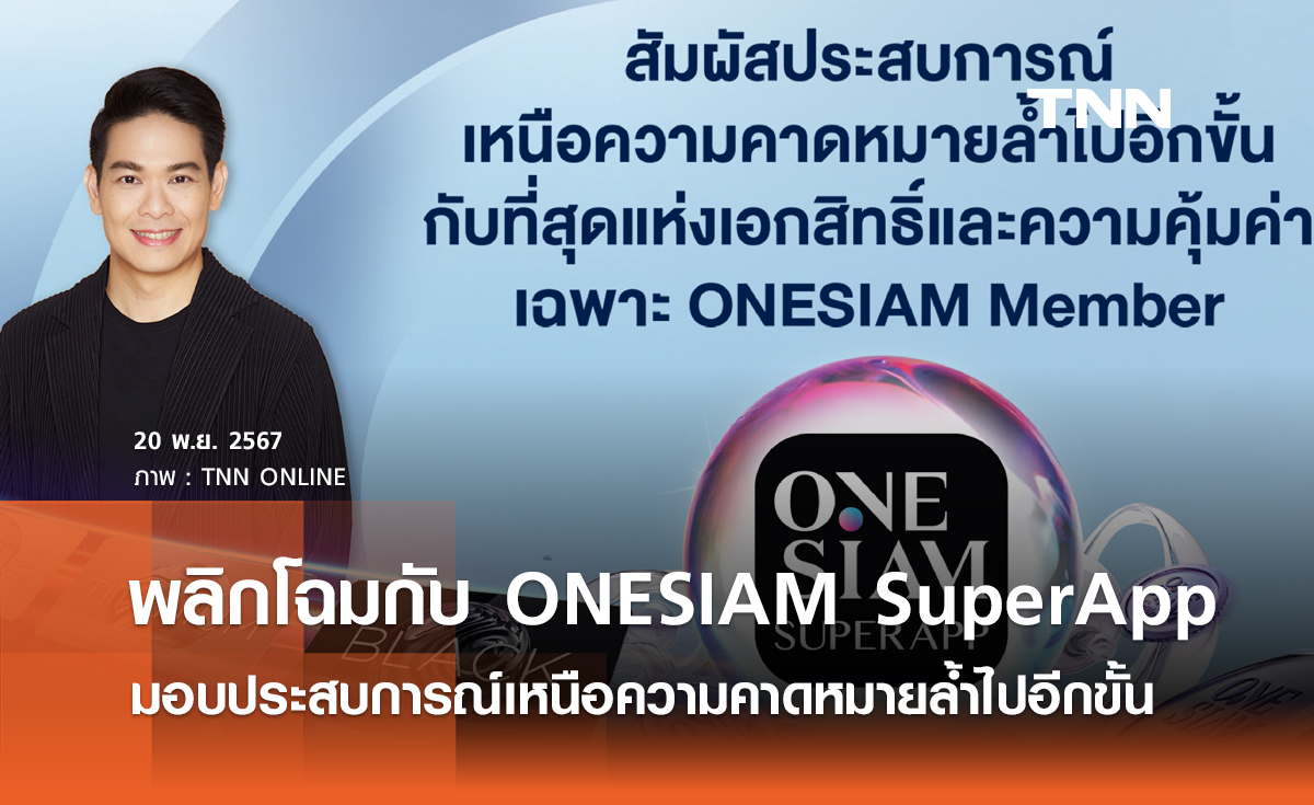 พลิกโฉมกับ ONESIAM SuperApp มอบประสบการณ์เหนือความคาดหมายล้ำไปอีกขั้น