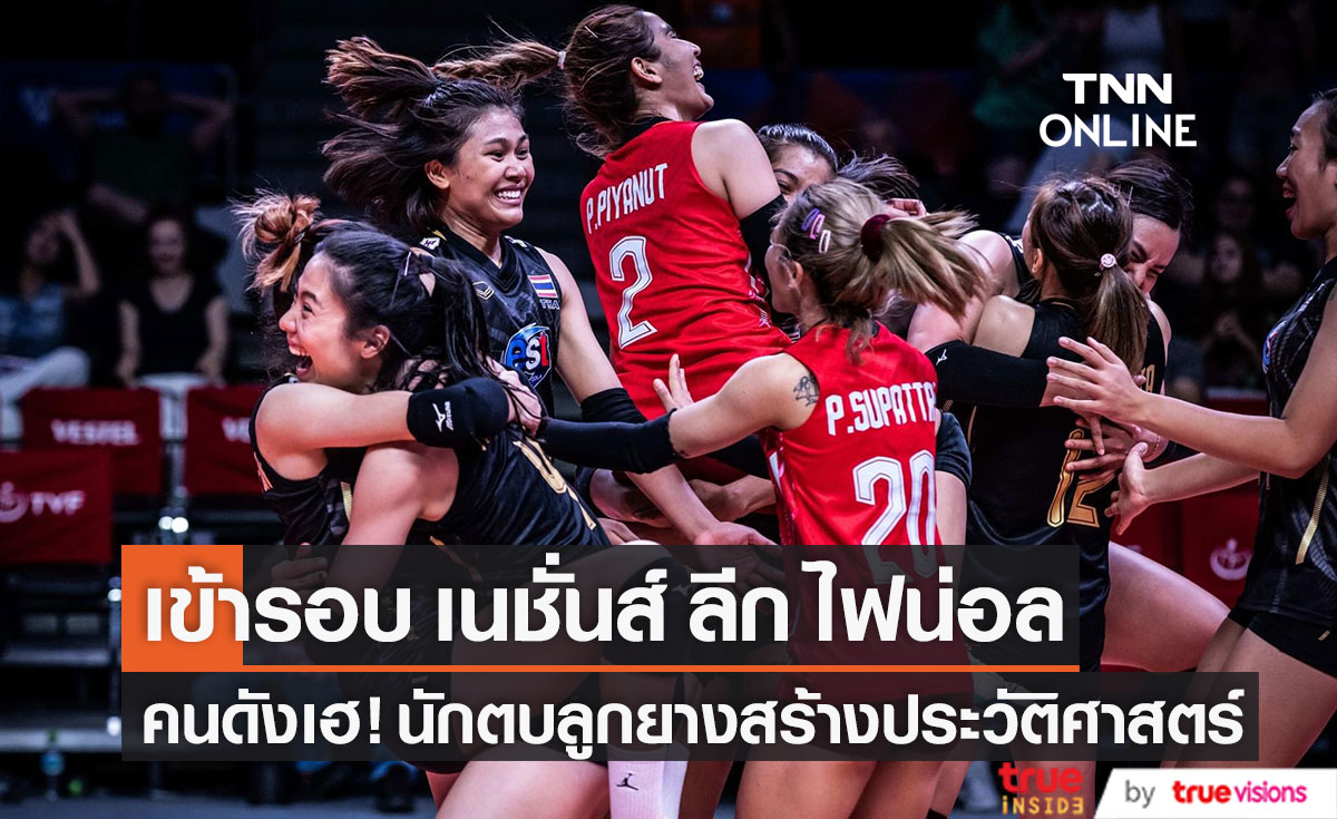 คนดังเฮ! วอลเลย์บอลหญิง เข้ารอบ เนชั่นส์ ลีก ไฟน่อล จ่อแข่งแบบน็อกเอาท์ 13 ก.ค. นี้ (มีคลิป)