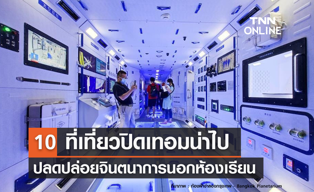10 ที่เที่ยวปิดเทอมน่าไป ปลดปล่อยจินตนาการนอกห้องเรียน