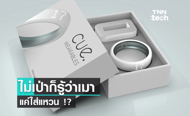 Cue "แหวนอัจฉริยะ" วัดระดับแอลกอฮอล์ในเลือด ไม่เป่าก็รู้ว่าเมา! 