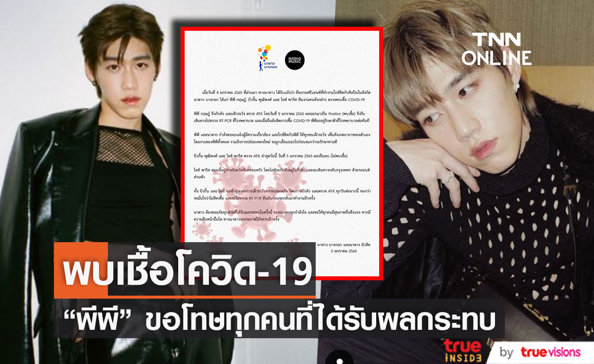 "พีพี กฤษฏ์" พบเชื้อโควิด-19  เข้ารักษาตัวทันที