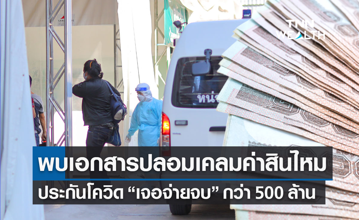 พบเอกสารปลอมเคลมค่าสินไหมทดแทน ประกันโควิด-19 'เจอจ่ายจบ' กว่า 500 ล้านบาท