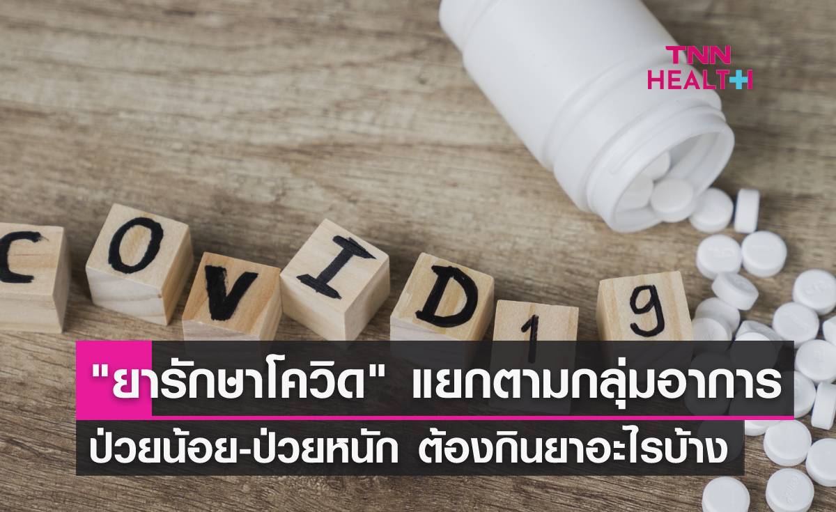 "ยารักษาโควิด" แยกตามกลุ่มผู้ป่วย อาการแบบไหนต้องใช้ยาอะไร