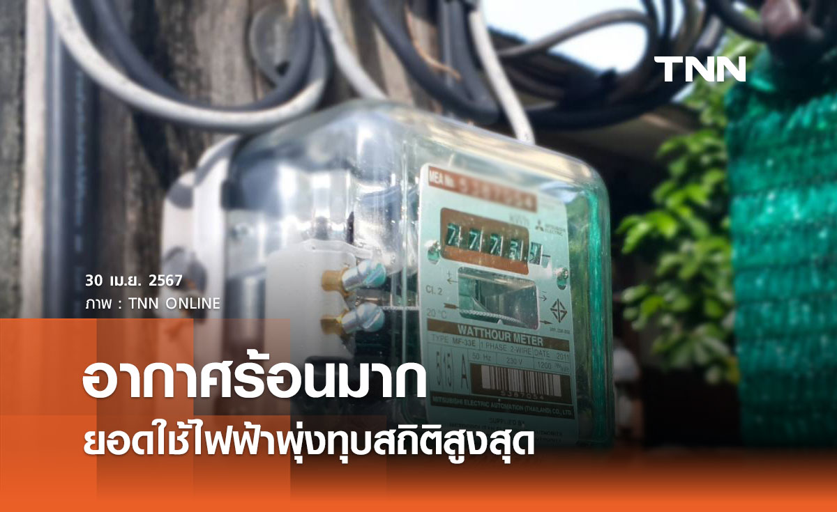 สภาพอากาศร้อนจัด ยอดใช้ไฟฟ้า 3 ทุ่ม คืน 29 เม.ย. พุ่งทุบสถิติสูงสุด