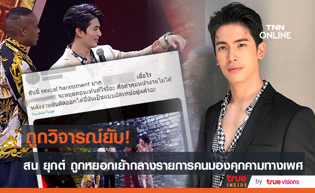 ชาวเน็ตวิจารณ์ยับ!หลัง "สน ยุกต์" ไปออกรายการดังถููกแขกรับเชิญหยอกเย้า จนมองว่าเป็นการคุกคามทางเพศ 