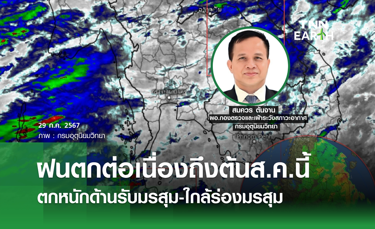 ฝนตกต่อเนื่องถึงต้นส.ค.นี้ ตกหนักด้านรับมรสุม-ใกล้ร่องมรสุม