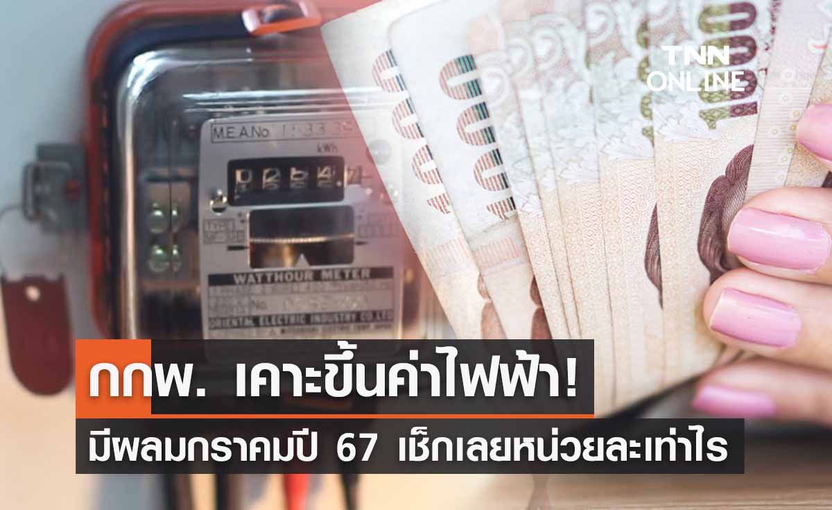 ‘ค่าไฟขึ้น’ กกพ. เคาะแล้วมีผลม.ค. - เม.ย. ปีหน้า เช็กเลยจ่ายหน่วยละเท่าไร? 