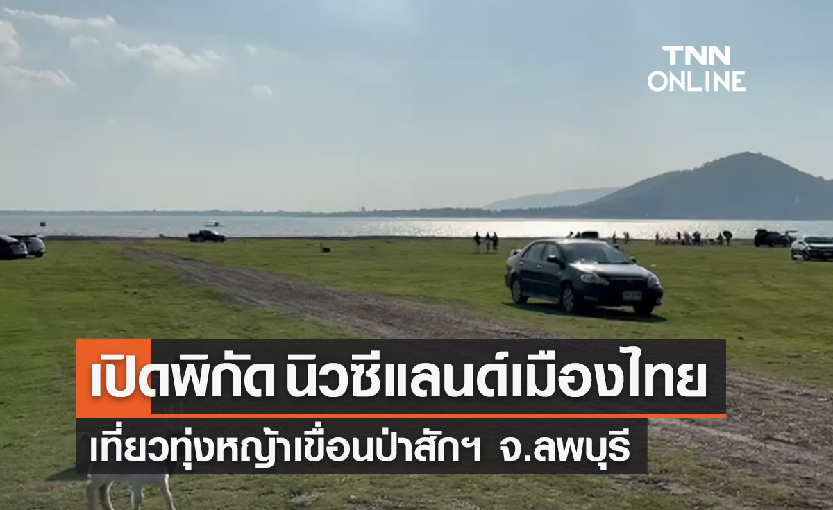 ที่เที่ยวใกล้กทม. เปิดพิกัด “นิวซีแลนด์เมืองไทย"ทุ่งหญ้าเขื่อนป่าสักฯ 