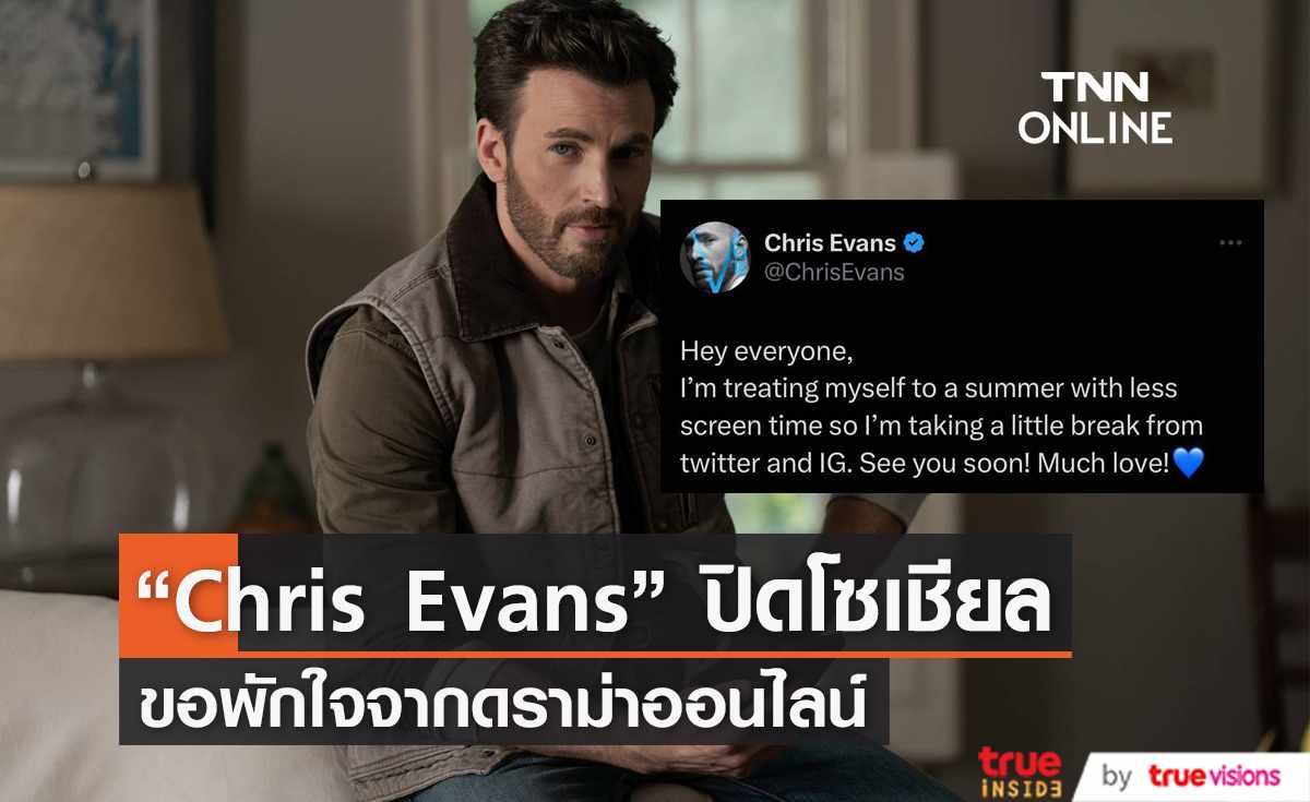 “Chris Evans” เลิกเล่นโซเชียลชั่วคราวเพื่อใช้เวลาซัมเมอร์ห่างจากจอมือถือ