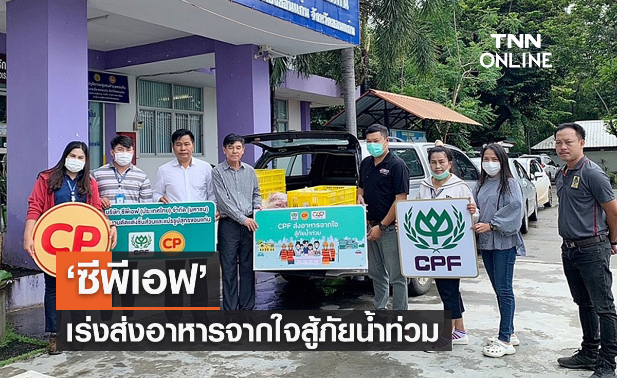 ซีพีเอฟ เร่งส่งอาหารจากใจสู้ภัยน้ำท่วม พร้อมอบรมอาสาช่วยเหลือผู้ประสบภัย