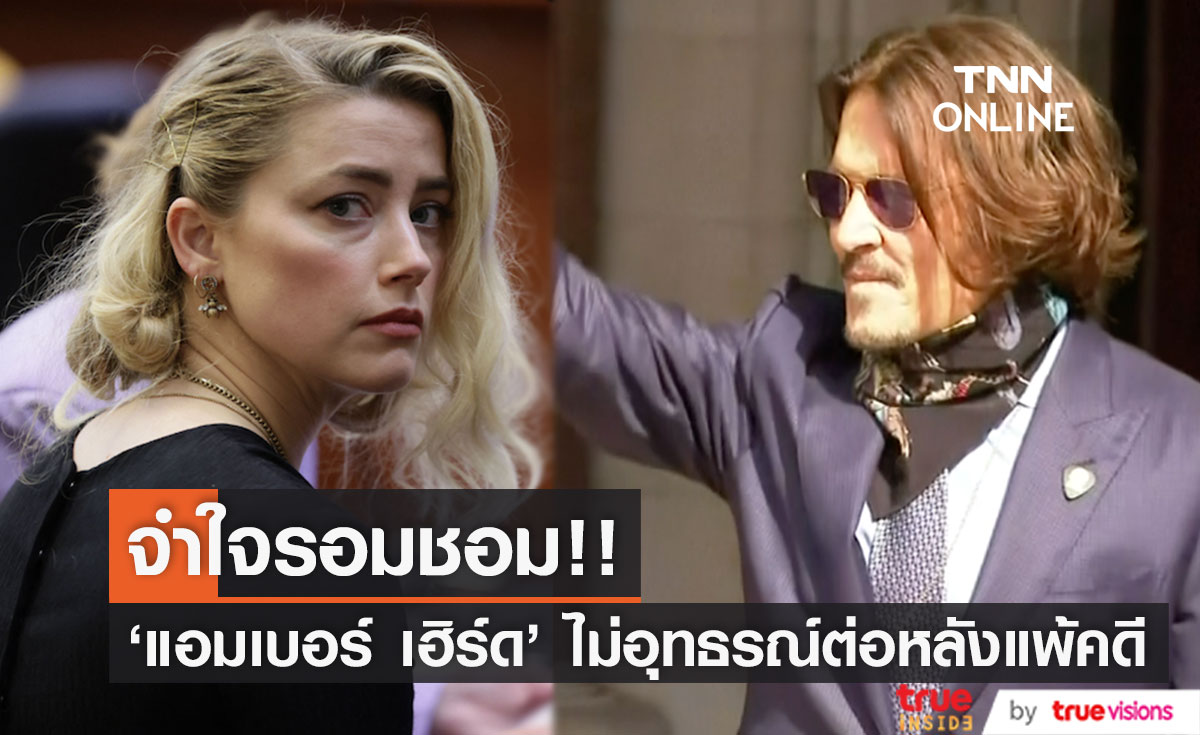 จำใจรอมชอม!! ‘แอมเบอร์ เฮิร์ด’ ยอมไม่อุทธรณ์หลังแพ้คดี ‘จอห์นนี่ เดปป์’