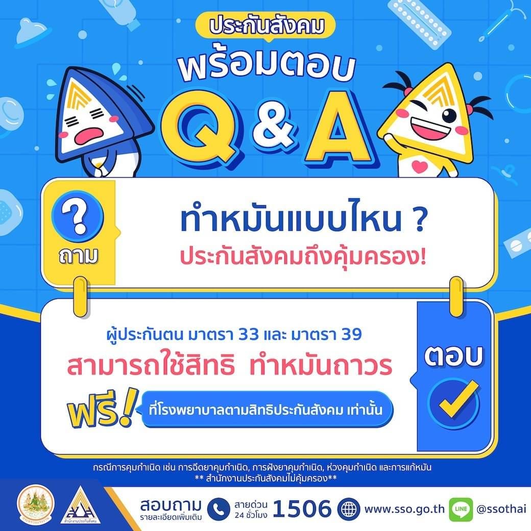 ทำหมัน แบบไหนที่ ประกันสังคม คุ้มครอง? ทำหมัน แบบไหนที่ ประกันสังคม คุ้มครอง?