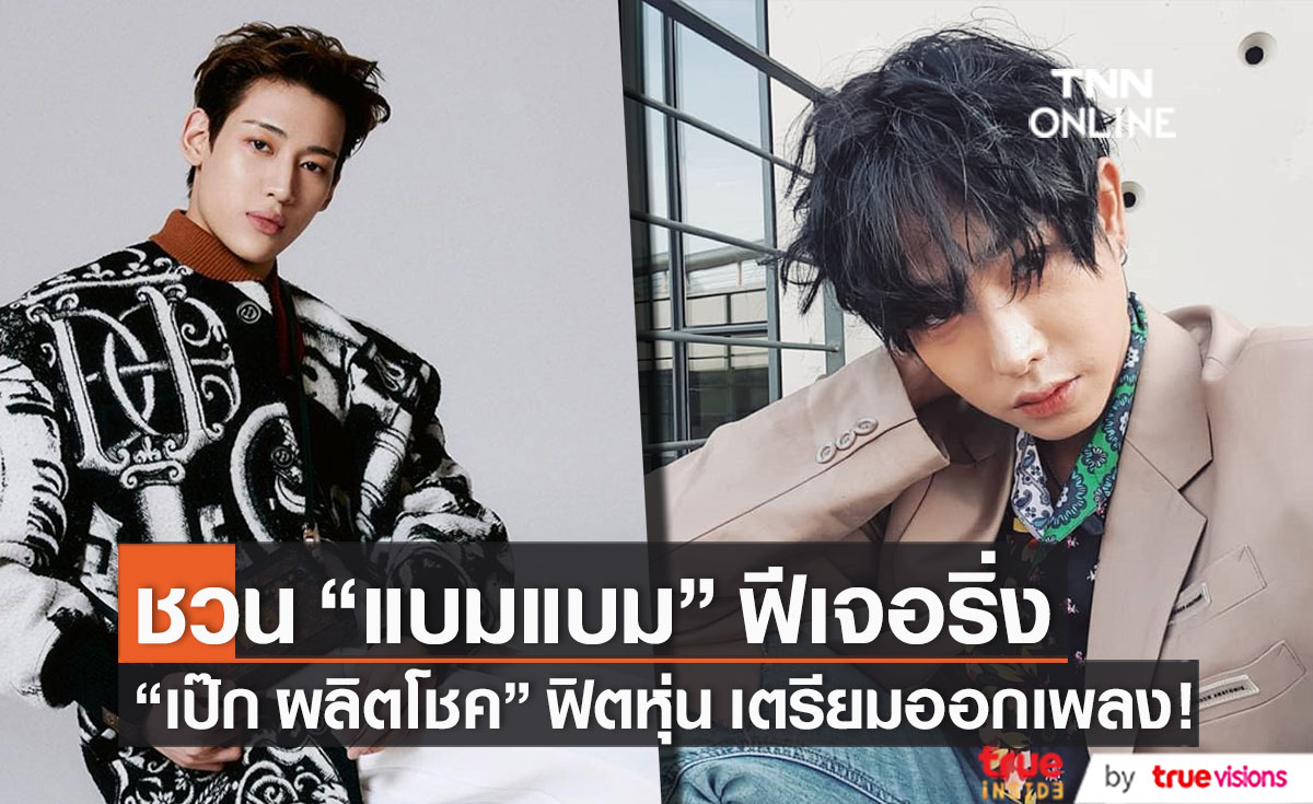 "เป๊ก ผลิตโชค" ชวน "แบมแบม" Got7 ฟีเจอริ่ง!! เร่งฟิตหุ่นเตรียมออกเพลงปีหน้า