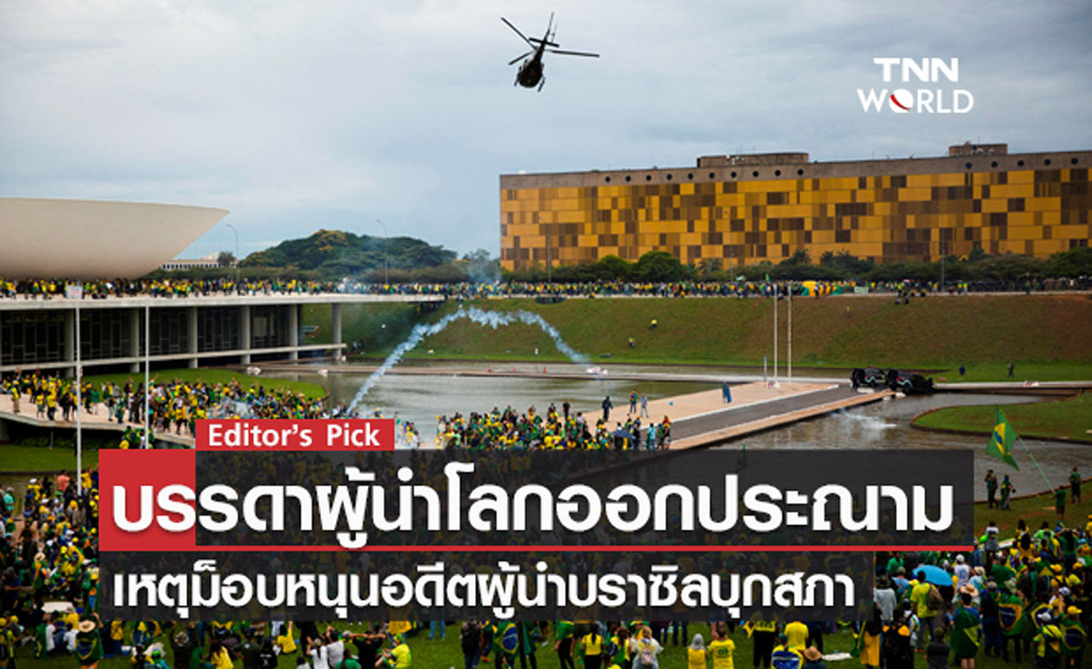 ผู้นำโลกประณามม็อบหนุน “โบลโซนาโร” บุกสภาบราซิล