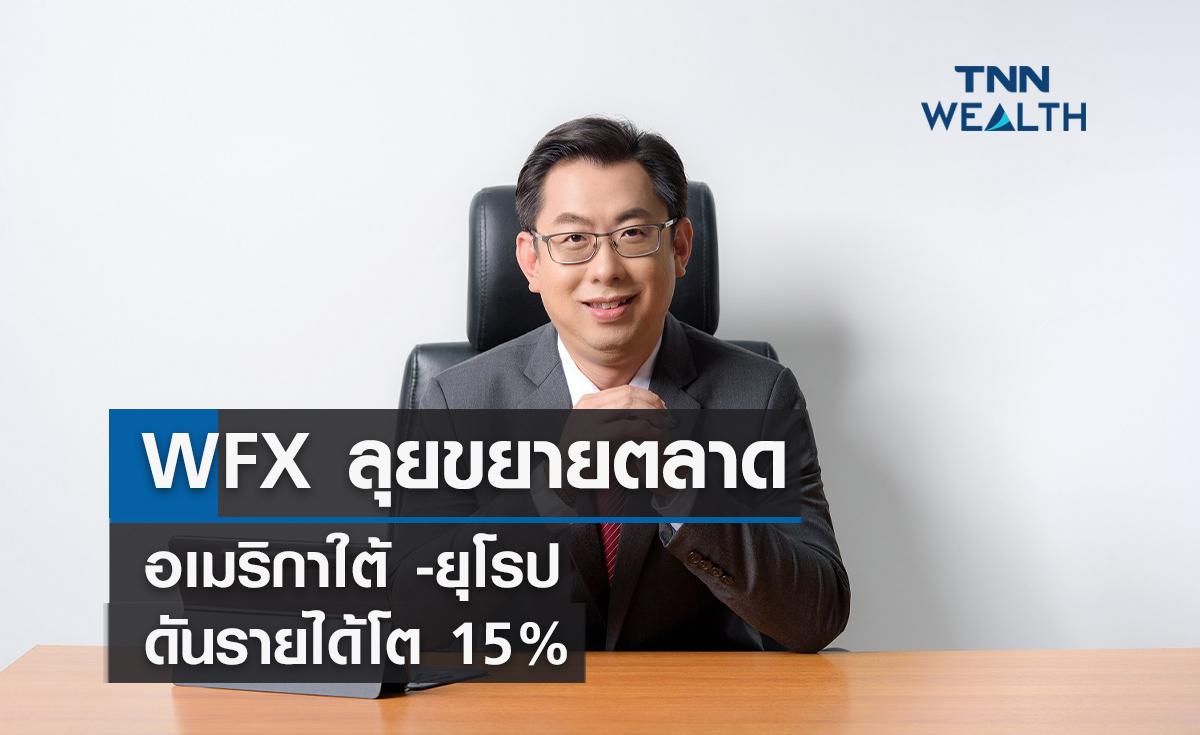 WFX ลุยขยายตลาดอเมริกาใต้ -ยุโรป    ดันรายได้โต 15%